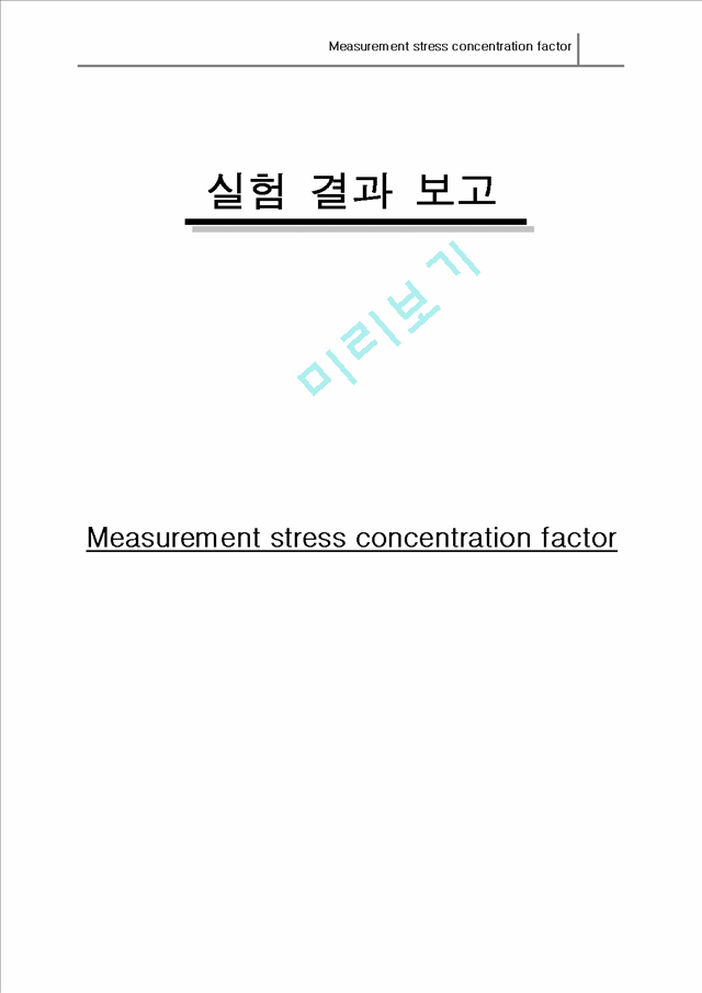 [공학] 재료역학 - 응력 집중 계수 측정(Measurement stress concentration factor)   (1 )